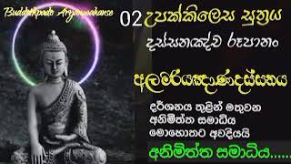 උපක්කිලෙස සුත්‍රය 02 || අලමරියඤාණ දර්ශනය වසන උපක්කිලෙස හදුනා ගනිමු ||Buddothpado Aryanwahanse