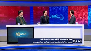 Tahawol: US envoy's meeting with IEA defense minister discussed |دیدار وست با مولوی محمد یعقوب مجاهد