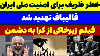 ظریف برای امنیت ملی ایران خطرناک است مسلمان تی وی