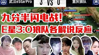 9分半閃電戰！各解說看E星3 0狼隊反應真實！葛大爺：這是決賽？