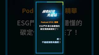 碳稅、碳費、碳權、碳交易，這麼多碳定價相關的詞，是什麼意思？有什麼不同？歡迎點回頻道收聽完整內容！#台達 #綠色科技充電站 #podcast EP25