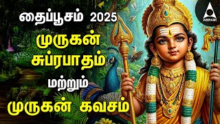 THAI POOSAM 2025 Murugan Suprabatham \u0026 Murugan Kavasam | SPL MURUGAN TAMIL DEVOTIONAL SONGS