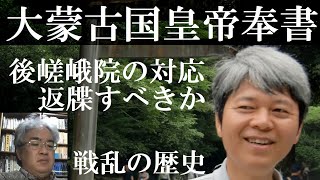 戦乱の日本史10A 　元寇　クビライの国書と朝廷の対応【研究者と学ぶ日本史】