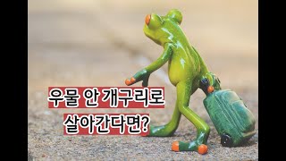 우물 안 개구리로 살아 간다면 어떨까요? 온 세상이 오징어 게임