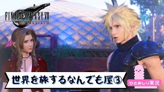 【FF7ﾘﾊﾞｰｽ】世界を旅するなんでも屋③探索配信٩( 'ω' )و 原作好きがプレイ！ファイナルファンタジー7リバース【FINAL FANTASY VII REBIRTH】