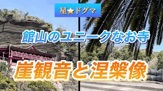 館山のユニークなお寺、崖観音と涅槃像！