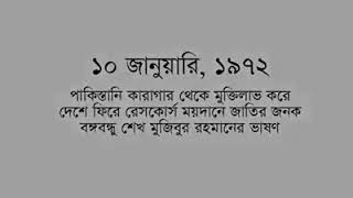 Bangabandhu Sheikh Mujibur Rahman's speech on 10th January 1972||Motivation ||Collected||