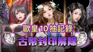 《神魔之塔》抽卡機［古幣封印］歐洲人10抽記錄！