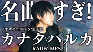 【名曲すぎる...】RADWIMPS \