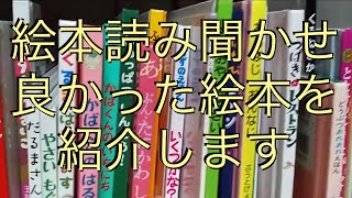 これまで読み聞かせした絵本の中で良かった絵本を紹介します