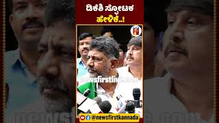 ಸಿಂಗಾಪುರದಲ್ಲಿ ಸರ್ಕಾರ ಬೀಳಿಸಲು ತಂತ್ರ| #NewsFirstShorts #CMSiddaramaiah #DCMDKShivakumar #HDKumaraswamy