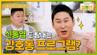 [잡동산] 국민 MC 신동엽이 탐내는 프로가 있다?!