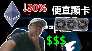 幣價大跌時為什麼顯卡不跟著大跌？什麼時候可以買到便宜顯卡？！#以太坊挖礦 #加密貨幣 #顯卡 #顯卡價格 #顯卡挖礦