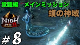 【仁王2/NIOH2】濡れ女が怖い#8【覚醒編メインミッション蝮の神域】