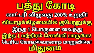 வியாழக்கிழமை இந்த 1 பொருள் வைத்து,மந்திரம் சொல்லி வழிபாடு செய்யுங்க!செல்வம் சேர வழிகள்|#mithunam