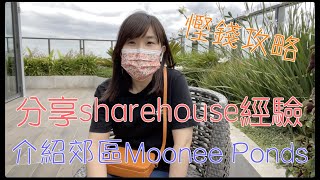 吹水系列7: 分享我在澳洲住Sharehouse的經驗｜省錢住宿｜介紹我現在住的Suburb：Moonee Ponds｜廣東話 #移居澳洲 #墨爾本生活 #澳洲省錢住宿