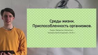 Среды жизни на Земле. Приспособленность организмов