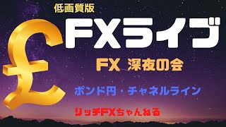 【FXライブ】FX深夜の会・FX初心者歓迎！ 相場の動きがわかる「チャネルライン」（ポンド円 垂れ流し配信）