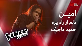 امین | دلم از راه پره | حمید تاجیک | The Voice | صدای برتر