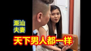 【潮汕夫妻】天下男人都一样  ( Teochew Comedy  แต้จิ๋ว )