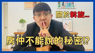 【房仲真心話】關於斡旋...房仲千萬不能說的秘密！？看完影片讓你知己知彼，百戰不殆！｜房市房價房地產｜實價登錄｜首購買房賣房｜十四張站｜房仲日常｜安坑輕軌｜央北重劃區｜新店行道會｜東森房屋｜房地宅碩員