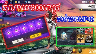 FREE FIRE : ចាប់យកMP40អត់សំណាង😊