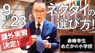 【9月23日(月)午後1時】「究極のネクタイを、一緒に選び抜きましょう！」(赤峰幸生)