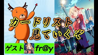 【WS】リコリス・リコイルのカードリスト見てく配信【ヴァイスシュヴァルツ】