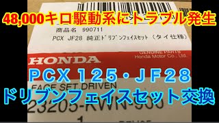 PCX・48,000キロ・ドリブンフェイス交換