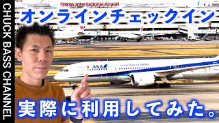 ANA国内線オンラインチェックイン解説✈️実際の画面で解説📝