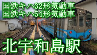 国鉄キハ32形気動車・国鉄キハ54形気動車 北宇和島駅 JNR Kiha 32 series diesel railcar and JNR Kiha 54 series diesel railcar.