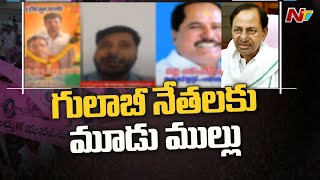 CM KCR కి తలనొప్పిగా మారిన 2 ఆత్మహత్యలు, 1 అత్యాచారం కేసులు | TRS Leaders In Cases | Ntv