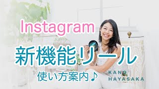 インスタグラム　新機能リールの使い方