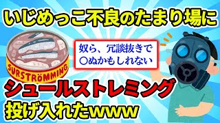 【2ch面白スレ】シュールストレミングを不良グループのたまり場に投げ込んだ【ゆっくり解説】