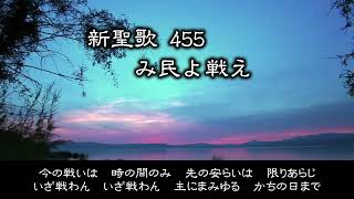 【 耳で読む聖書 】新聖歌 455 み民よ戦え　 Voice : Saki \u0026 京町セイカ