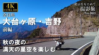 小さなバイクで撮影旅　大台ヶ原ツーリング　奈良県南部、紀伊半島、吉野・大台ヶ原編、バイクツーリング＜前編＞　旅行　旅