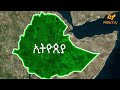 ethiopia ድንገተኛ ፍንዳታ ሊኖር ይችላል መሬት መንቀጥቀጡ እስከመቼ ይቀጥላል