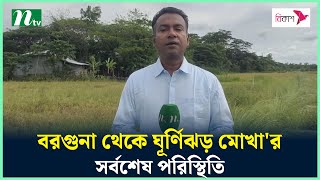 বরগুনা থেকে ঘূর্ণিঝড় মোখা'র সর্বশেষ পরিস্থিতি | Cyclone Mocha Updates | NTV News