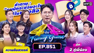 [Full] 4 ต่อ 4 Family Game EP.851 | 3 ก.พ. 67 | one31