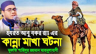 হযরত আবু বকর রাঃ এর কান্না মাখা ঘটনা ।। mufti shahidur rahman mahmudabadi