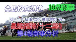 賽馬投資-10/3/2021香港賽馬第4場貼士心水 HK Horse Racing Tips R4