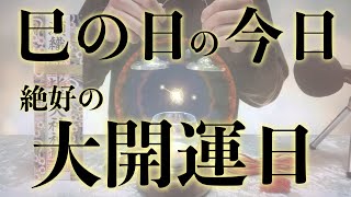 【※開運日です!!今見たら必ず大大大開運!!】巳の日の今日絶対見てください 強力に幸運を引き寄せる奇跡のソルフェジオ周波数 アファメーション 良縁金運仕事家庭円満健康運アップ