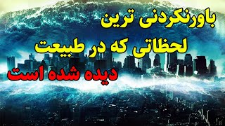 باورنکردنی ترین لحظاتی که در طبیعت دیده شده است