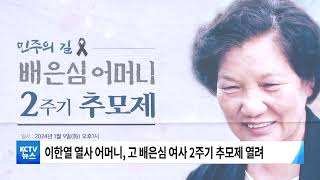 [KCTV뉴스] 고 배은심 여사 2주기 추모제 열려