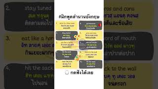 ฝึกพูดสำนวนภาษาอังกฤษ จำไปใช้ได้ทันที #language #learn #study #english #vocabulary