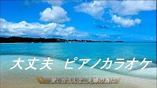 「大丈夫！」感動の詩、愛する人々に！あるCMソングから。ピアノカラオケ