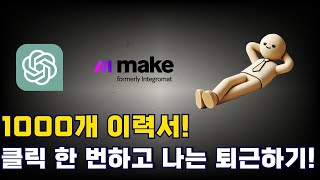 GPT와 make로 업무 효율 높이기! 자소서,이력서 ai 검사기 100% 자동화!