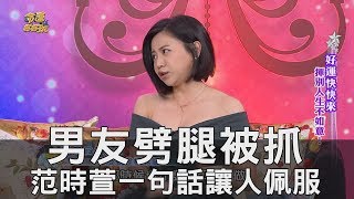 【精華版】男友劈腿被抓 范時軒一句話讓人佩服