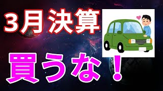 ＜販売店勤務が伝える＞最安で車を買う方法。値引き、新車、中古車の交渉術を知ろう