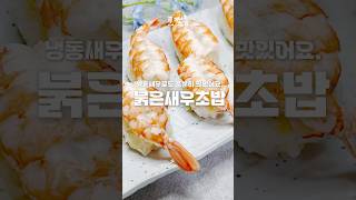 초간단! 비주얼 끝판왕 ‘코스트코 이지필 붉은새우’로 만드는 럭셔리 초밥🍤 (ft. 요리 초보도 쌉가능)🦐갓성비 새우초밥